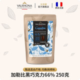 法芙娜（VALRHONA）原料法国进口黑巧克力豆币零食纯可可脂家庭烘焙蛋糕用250克 【黑巧】加勒比66%