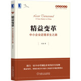 精益变革：中小企业逆境求生之路