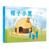 帽子小屋 国际绘本大师作品（瑞典国宝级绘本大师艾莎 贝斯蔻作品）糖果鱼童书出品 
