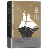 张翎作品集·长篇小说卷：金山（精装）一部凝重沉郁的中国人海外奋斗史，道尽一个家族五代人的悲欢离散。 小说 双11大促