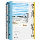 余光中经典诗歌作品集（套装2册）:天真的歌+愿桥都坚固，隧道都光明