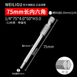 WEILIGU加长S2材质电动内六角批头1/4柄磁性手电钻螺丝刀气动风批起子头 75mm*H3