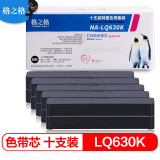 格之格LQ630K/LQ730K色带芯 适用爱普生LQ610K LQ635K LQ730K LQ735K LQ80KF LQ615K打印机色带芯10支装