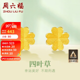 周六福珠宝 四叶草 足金999黄金耳钉女款 足金耳饰 计价AA096009 约0.7g