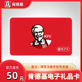 【填写手机号自动充值】肯德基礼品卡10/20/30/50/100元电子礼品卡 直充到账 可多次下单 肯德基50元礼品卡