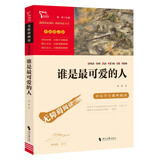 谁是最可爱的人 魏巍中国人民志愿军抗美援朝70周年纪念 内容包含黄继光 小学生革命传统教育读本 新老版本随机发货