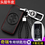 沃霆适用奇瑞艾瑞泽8pro汽车钥匙包瑞虎7瑞虎8plus瑞虎3x5x钥匙包扣套 F款红色-瑞虎