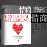 情商 为什么情商比智商更重要   丹尼尔.戈尔曼 【新华书店正版书籍】