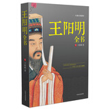 王阳明全书（传习录、文集、书信、史传！曾国藩、梁启超终生精神导师，千古完人王阳明传世经典超值珍藏