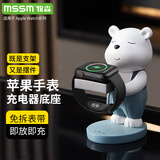MSSM适用苹果手表支架Apple watch S10/9/SE充电器底座【可爱熊创意配件支架】iwatch充电摆件收纳通用
