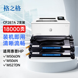 格之格CF287A硒鼓 双支装适用惠普m506n硒鼓 m506dn m506x m527dn m527z m527f m527c打印机墨盒 287A硒鼓