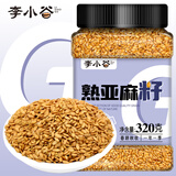 李小谷 熟亚麻籽320克罐装(亚麻籽即食熟胡麻子磨粉原料熟芝麻搭档)