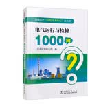 发电生产“1000个为什么”系列书 电气运行与检修1000问
