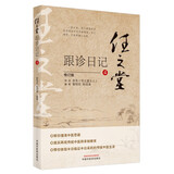 任之堂跟诊日记（4）修订版 曾培杰 陈创涛 著 中国中医药出版社 中医入门 书籍