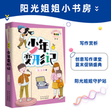 阳光姐姐小书房导读本 少年变形记 伍美珍 北京少年儿童出版社