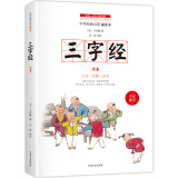 三字经 全本 中小学生国学启蒙读物 完整注音带注释译文知识点历史故事 中华传统经典诵读 亲子阅读必备