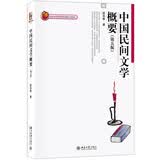 中国民间文学概要（第5版）