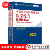 2021年中医执业医师资格考试医学综合指导用书 上中下 规定学历师承或确有专长中医执业医师考试指南大纲细则中国中医药出版社