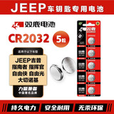 双鹿CR2032纽扣电池适用于吉普jeep指南者自由侠自由光大切诺基指挥官汽车钥匙电池