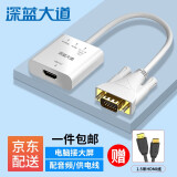 深蓝大道 电脑转接器投影仪VGA转HDMI线转换器短带音频供电高清视频转接头笔记本台式主机z143 0.25米-配音频线+供电线【分体式】