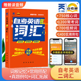 正版 自考教材00015英语二13000英语（专升本）自学考试教材张敬源 外研社 现货 包邮 【00015自考英语二】词汇