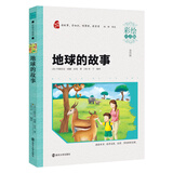地球的故事（彩绘注音版 ）智慧熊图书