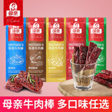 母亲牛肉干棒22g袋装香辣味牛肉条干牛肉脯酱风干手撕小包装零食 【5袋】原味22g*5