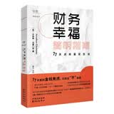 【杨舒予推荐】【樊登推荐】财务幸福简明指南：77天点亮富足生活 互动式理财入门书个性化理财