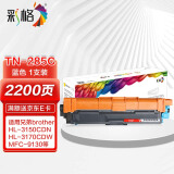 彩格TN-285C蓝色粉盒 适用兄弟3140 3150CDN 3170CDW 9130 9140CDN 9330 9340CDW 9020打印机墨盒 TN285粉盒