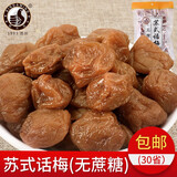 苏式话梅无蔗糖蜜饯果脯孕妇糖尿人老年人苏州特产休闲小零食 苏式话梅无蔗糖散装200g