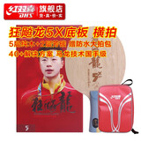 红双喜狂飚龙5X底板礼盒装 马龙芳碳乒乓球拍狂飙龙大芯加厚 狂飚龍5X 横拍(FL)+拍套礼包