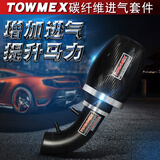 TOWMEX汽车进气改装碳纤维风箱套装冬菇头空滤改装件提升动力高流量风格 奥迪、奔驰、宝马、林肯多数车型