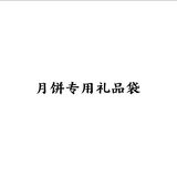 广州酒家 月饼礼袋（勿拍） 非凡臻品袋