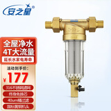 安之星 AZX-QZ-05铜前置过滤器自来水中央净水器 家用反冲洗净水器 配一寸转4分接头