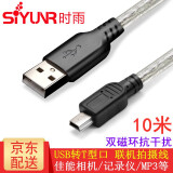 时雨（SIYUNR）USB2.0转Mini5pin 高速T型口联机拍摄线笔记本台式电脑连接移动硬盘手机平板佳能尼康相机记录仪线 SY-UT3100 USB转T型线 10米