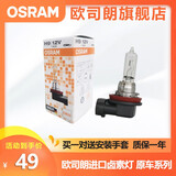 欧司朗卤素汽车灯泡12V前大灯远光灯近光灯车灯泡长寿型（单只装） 【H9】12V 65W  进口单个