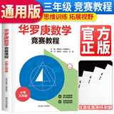 华罗庚数学竞赛教程（小学三年级）小学三年级数学思维训练举一反三天天练小学生数学奥林匹克竞赛辅导书小学奥数训练题