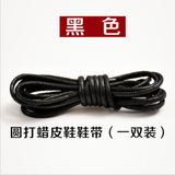 皮鞋鞋带打蜡细男正装商务女圆形休闲靴子黑色通用棕色鞋带子 黑色圆打蜡款 70cm