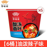 HUAWEIFANG 华味坊紫菜酸汤面叶整箱装批发速食方便面味泡面桶装 油泼辣子【6桶装】