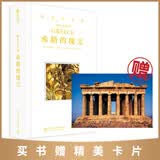 游历古文明：希腊的瑰宝