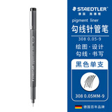 施德楼（STAEDTLER）针管笔勾线笔 0.05mm纤维头耐擦防水直液签字笔 美术绘图描线速干笔308005-9