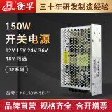 衡孚HF150W-SE直流变压器220AC转-DC12/15/24/36/48V系列单路开关电源 HF150W-SE-12  12V12.5A