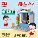 邦宝（BanBao）积木拼装樱桃小丸子模型盲盒宝宝3岁+儿童玩具礼物 银行柜员机8142（1公仔）