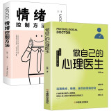 做自己的心理医生 心理疏导书籍 情绪心理学入门基础自我治疗 全2册：做自己的心理医生+情绪控制方法