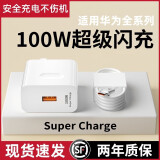 圣希顿100W超级快充头适用华为充电器mate60/40 20pro p10/50/nova5/6/7/8/9适用荣耀50v30手机66w充电头 套装【100W超级闪充头+2.0米6A闪充线】