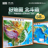 【北斗地图】3d立体凹凸地图墙贴43*58cm 中国地图和世界地图地形图 等高线彩色地图 地理地势地貌学生教学家用