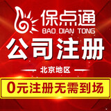 北京公司注册个体营业执照代办工商注册电商营业执照代办个体户代理记账注销股权变更办理网店注册抖音代缴 一类