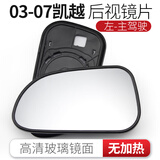 CMD适用于03-20款别克凯越后视镜片左右倒车镜片加热车外反光镜玻璃 凯越03-07款【无加热 左主驾】