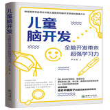 儿童脑开发:全脑开发带来超强学习力 把脑科学用到教育中科学教养 养育实践脑功能训练方法操作指导 全脑开发