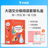 学而思 大语文分级阅读 第一学段第一辑 一二年级小学必读（全10册）格林童话 中国神话故事 昆虫记 伊索寓言 柳林风声 木偶奇遇记 尼尔斯骑鹅旅行记 春秋故事 胡桃夹子 安徒生童话选